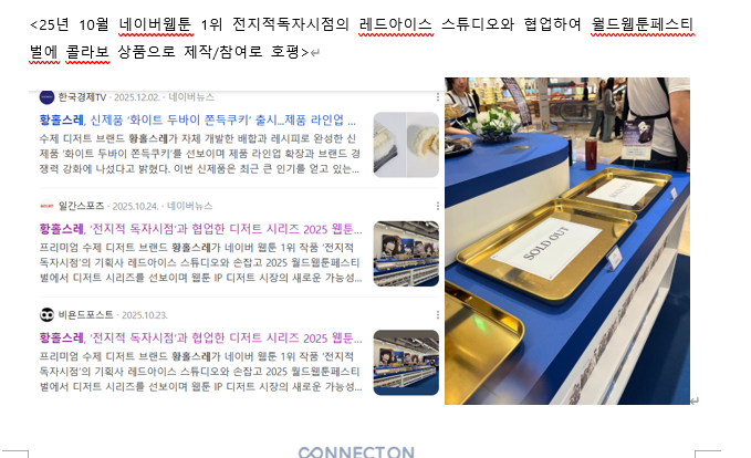 황홀스레 전지적독자시점 콜라보 뉴스 기사 및 SOLD OUT 현장