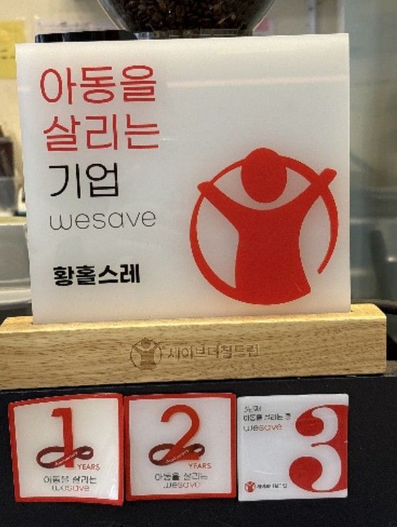 황홀스레 세이브더칠드런 아동살리기 wesave 사회공헌