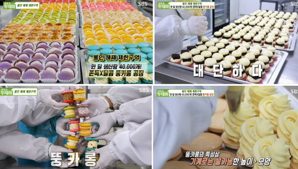 SBS 생방송 투데이 황홀스레 마카롱 공장 방송 4분할 캡처